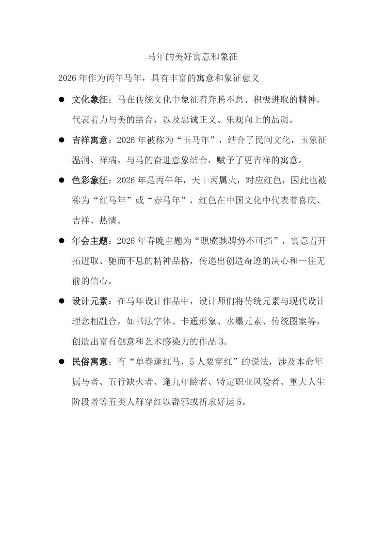 馬年的美好寓意和象征.jpg